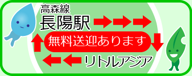 送迎無料