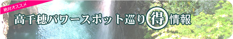 高千穂パワースポット巡りお得情報