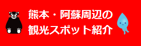 熊本阿蘇周辺の観光スポット紹介