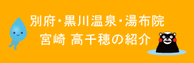 別府、黒川温泉、湯布院、宮崎高千穂の紹介